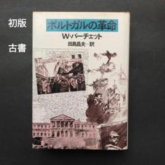 初版 古書 ポルトガルの革命 W・バーチェット 時事通信社 リスボン 歴史 政治のサムネイル