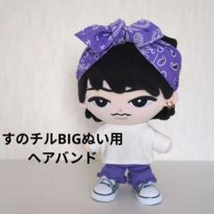 すのチル チルぬい BIGぬい ヘアバンド&リボン 紫 深澤辰哉