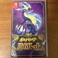 ポケットモンスター バイオレット