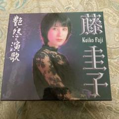 藤圭子 艶然演歌　5枚組カバー CD 艶・怨・演歌 藤圭子 全5枚セット