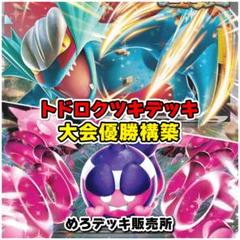ポケモンカード　トドロクツキex デッキ トドロクツキexデッキで大暴れ！【初心者向け解説】 - さとさと