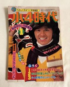小4時代 1980年1月号　西城秀樹　雑誌