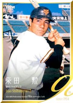 2014 フロンティア 巨人 読売ジャイアンツ STARS&LEGENDS 柴田勲
