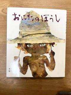 おにたのぼうし