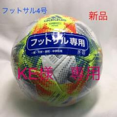 アディダス フットサルボール4号