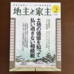 家主と地主 2022年 12 月号 [雑誌] |本 | 通販 | Amazon