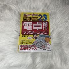 2025年最新】電卓 簿記検定の人気アイテム - メルカリ