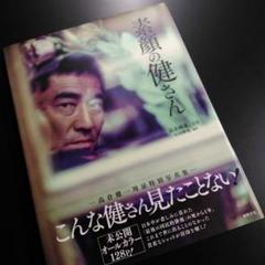 素顔の健さん