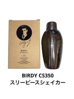 BIRDY CS350 スリーピースシェイカー BIRDY. COCKTAIL SHAKER / バーディー カクテルシェーカー CS350
