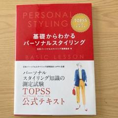 基礎からわかるパーソナルスタイリング