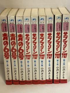 サブマリン707 全6巻　青の6号　全3巻／小沢さとる　大長編海洋コミックス