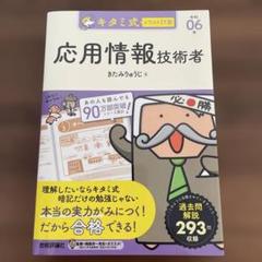 【ほぼ未使用】キタミ式イラストIT塾 応用情報技術者 令和06年