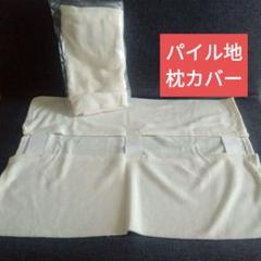 【未使用】パイル地枕カバー クリーム色 枕カバー　２枚　35×50