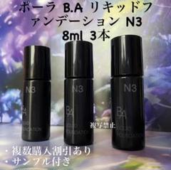 POLA BA デイセラムリキッド  BAリキッドファンデーション N3サンプル B.A / B.A リキッドファンデーション N3の公式商品情報｜美容