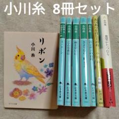 2025年最新】小川 糸の人気アイテム - メルカリ