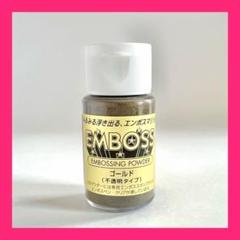エンボッシングパウダー ゴールド