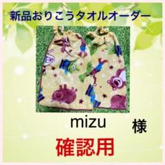 ■mizu様 確認用■新品おりこうタオル オーダー/お食事タオルエプロン/