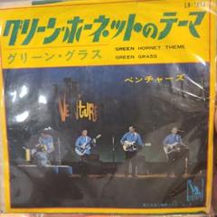 7インチレコード　The Ventures Green Hornet Theme