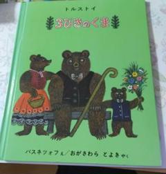 <新品同様>　3びきのくま　おりこうなビル　2冊セット Amazon.co.jp: 3びきのくま (世界傑作絵本シリーズ
