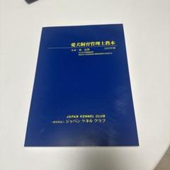 動物看護師 愛犬飼育管理士 参考書 Amazon.co.jp: 『JKC愛犬飼育管理士の試験対策資料&対策問題集