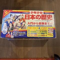 小学館 学習まんが少年少女 日本の歴史 24巻セット : 脳トレ生活