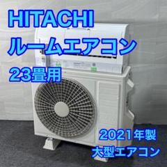 HITACHI ルームエアコン 大型 23畳 2021年 格安 お得 d3904 HITACHI ルームエアコン 大型 23畳 2021年 格安 お得 d3904 エアコン