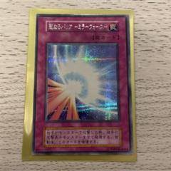 聖なるバリアーミラーフォース ミラーフォース スタジオダイス 遊戯王 初期 聖なるバリアミラーフォース スタジオダイス版