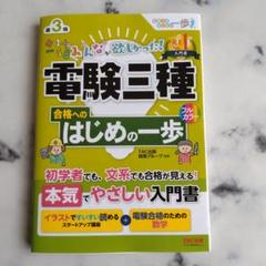 みんなが欲しかった! 電験三種 はじめの一歩 (みんなが欲しかっ