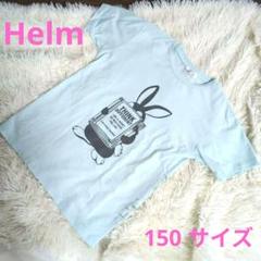 【Helm】 ウサギデザイン Tシャツ 150サイズ　ライトブルー