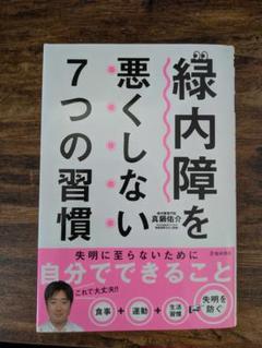 緑内障を悪くしない7つの習慣