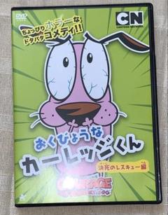 2025年最新】おくびょうなカーレッジくん dvdの人気アイテム