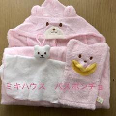 ミキハウス バスポンチョセット(ピンク、くま)