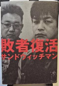 敗者復活 サンドウィッチマン 著