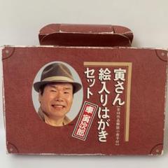 寅さんポスター絵入はがきセット 寅さん絵入りはがきセット