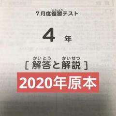 サピックス 2020年 7月度復習テスト 4年 原本！ - メルカリ