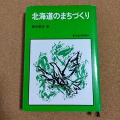 北海道のまちづくり