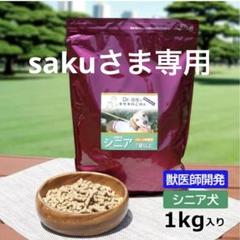 Dr.宿南のキセキのごはん★シニア★未使用品 Amazon | 【 高齢犬用 （ 7歳以上 ） シニア犬 】 1kg 無添加