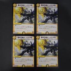 魔光王機デ・バウラ伯　4枚のサムネイル