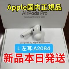 エアーポッズ プロ AirPods Pro 左耳のみ L片耳 Apple 新品