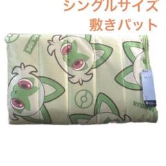 [新品]ポケモンニャオハ敷きパッドシングルサイズ100×205◆アベイル寝具布団