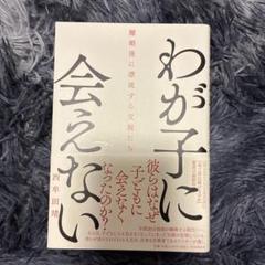 わが子に会えない 西幸田瑠璃