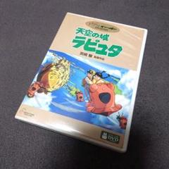 天空の城ラピュタ ('86徳間書店)〈2枚組〉 ジブリ 宮崎駿 DVD