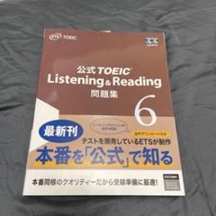 【新品未使用】公式TOEIC Listenin & Reading 問題集 6