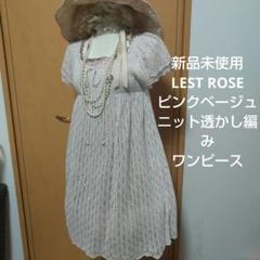 LEST ROSE レース編みニットミニワンピース フェアリーグランジ 姫系