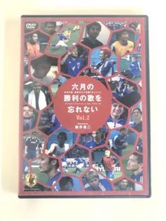 DVD スポーツ サッカー 六月の勝利の歌を忘れない Vol.2