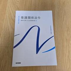 系統看護講座　専門基礎 基礎看護技術Ⅰ 医学書院 看護学校教科書 系統看護学講座 専門