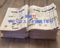【美品】 サピックス 小4 デイリーサピックス 国語A, B 1年分