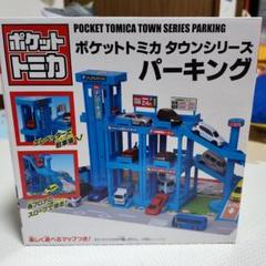 トミカ トミカパーキング24 ポケットトミカ 新品未開封15台