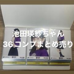 乃木坂46 池田瑛紗 36コンプ まとめ売り - メルカリ