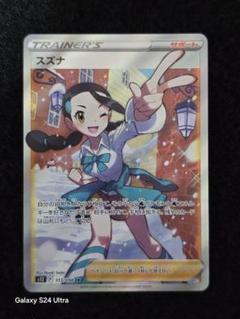 ポケモン - スズナSR/HR【美品】2枚セット スズナ (SR) {113/098} [S12/パラダイムトリガー] [SS] - magi